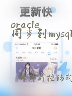 oracle 同步到mysql