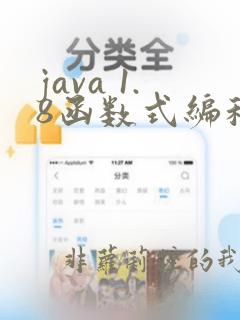 java 1.8函数式编程