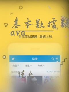 基本数据类型java