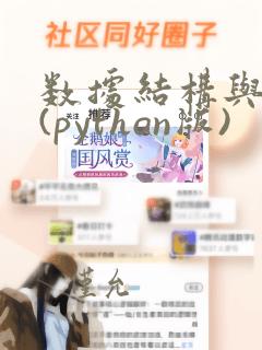 数据结构与算法(python版)