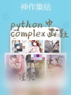 python中complex函数的用法