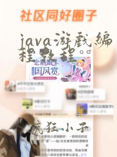 java游戏编程教程