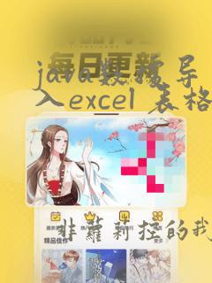 java数据导入excel 表格