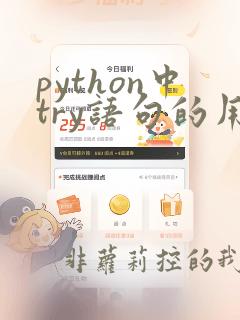 python中try语句的用法和作用