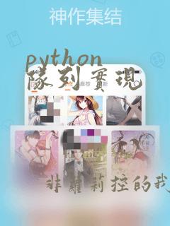 python 队列实现