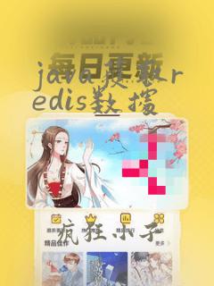 java获取redis数据