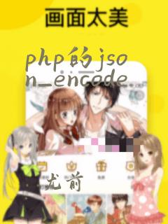 php的json_encode