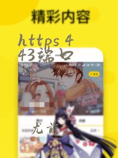 https 443端口