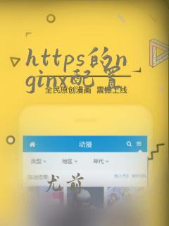 https的nginx配置
