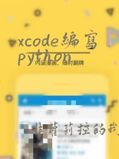 xcode编写python