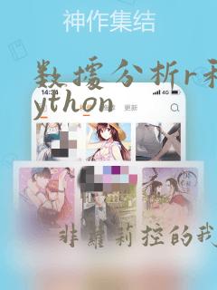 数据分析r和python