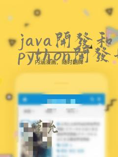 java开发和python开发哪个好