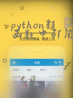 python类函数中引用另一个函数