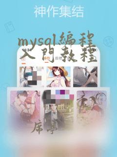 mysql编程入门教程