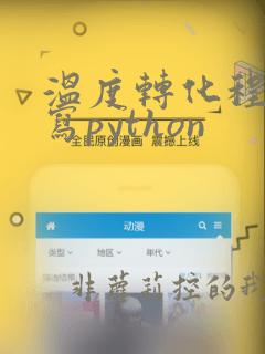 温度转化程序编写python