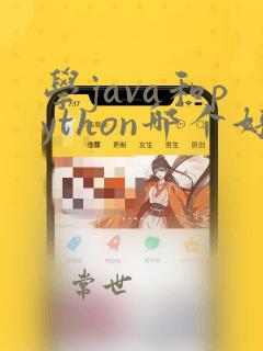 学java和python哪个好找工作