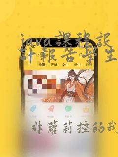 java课程设计报告学生管理系统