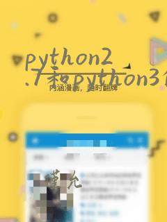 python2.7和python3的区别