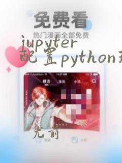 jupyter配置python环境