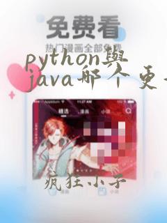 python与java哪个更好就业