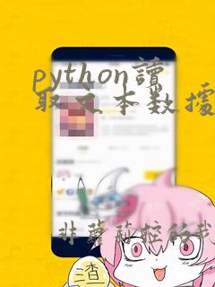 python读取文本数据