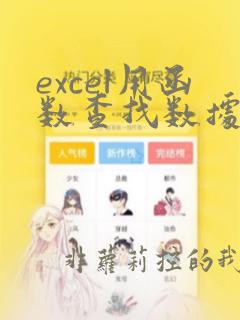 excel用函数查找数据