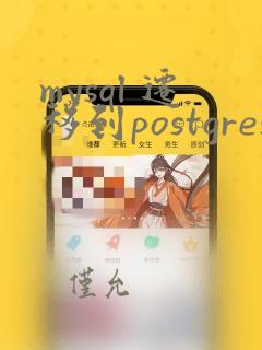 mysql 迁移到postgresql