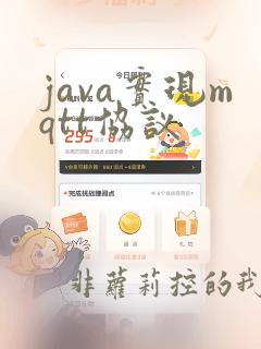 java实现mqtt协议
