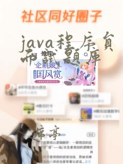 java程序员面试题库
