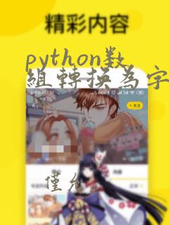 python数组转换为字符串