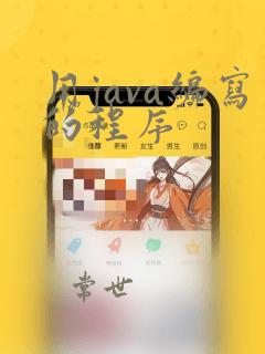 用java编写的程序