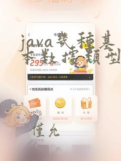 java几种基本数据类型
