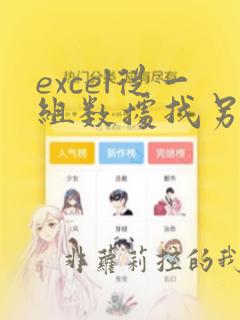 excel从一组数据找另一组数据
