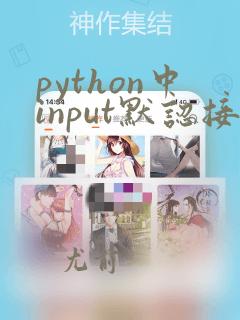python中input默认接收的数据类型