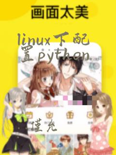 linux下配置python