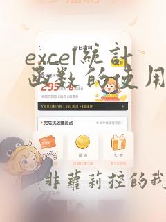 excel统计函数的使用方法