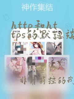 http和https的默认端口号