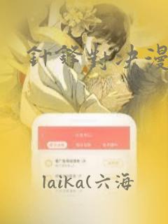 针锋对决漫画：结局+番外