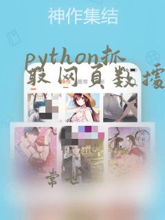 python抓取网页数据并写入excel