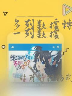 多列数据转化为一列数据