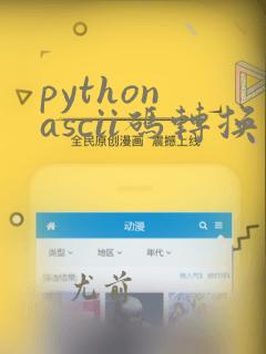 python ascii码转换