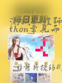 测试工程师python常见面试题