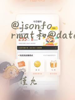 @jsonformat和@datetimeformat