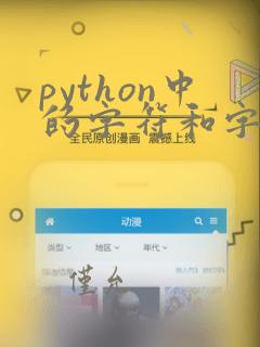 python中的字符和字符串