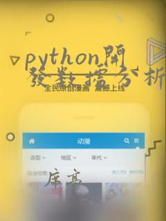 python开发数据分析软件