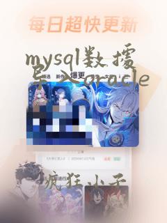 mysql数据导入oracle