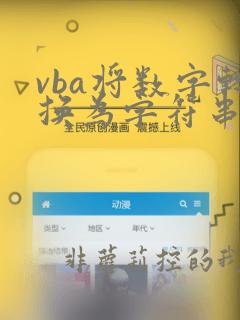 vba将数字转换为字符串