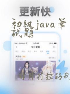 初级java笔试题