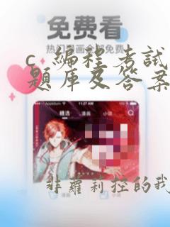 c 编程考试题库及答案