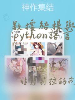 数据结构与算法:python语言实现